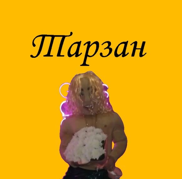ростовые куклы тарзан Иваново