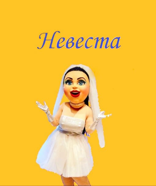 ростовые куклы невеста Иваново